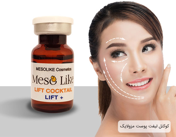 کوکتل لیفت پلاس مزولایک ( گارانتی اصالت و کیفیت) ارسال سریع